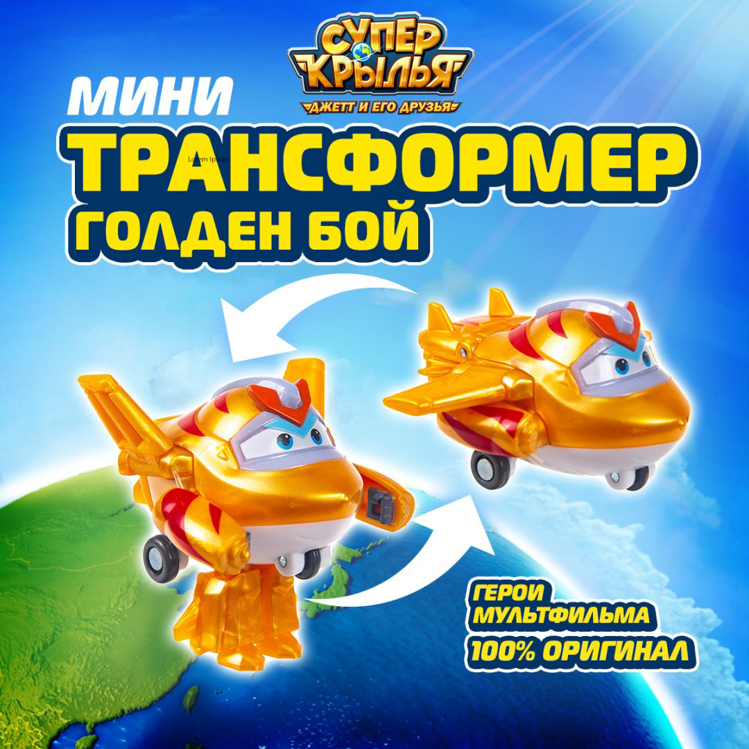 Трансформер Super Wings Голден бой, высота 5 см купить,NaN