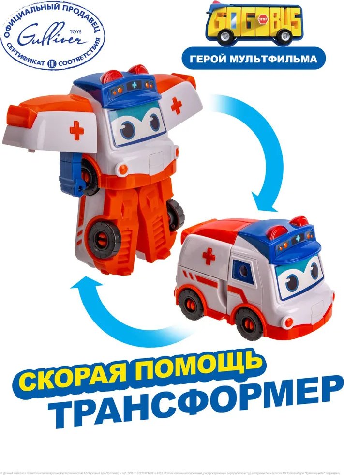 Трансформер GoGoBus Скорая помощь, высота 12 см купить,0