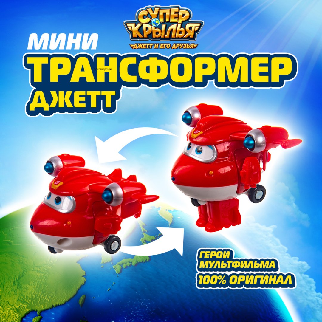 Super Wings Мини-трансформер Заряженный Джетт