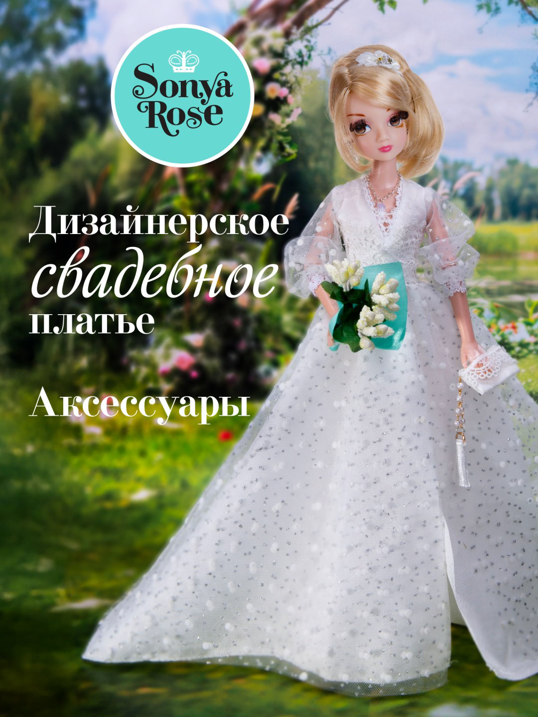 Кукла-модель Sonya Rose Белая лилия 29 см