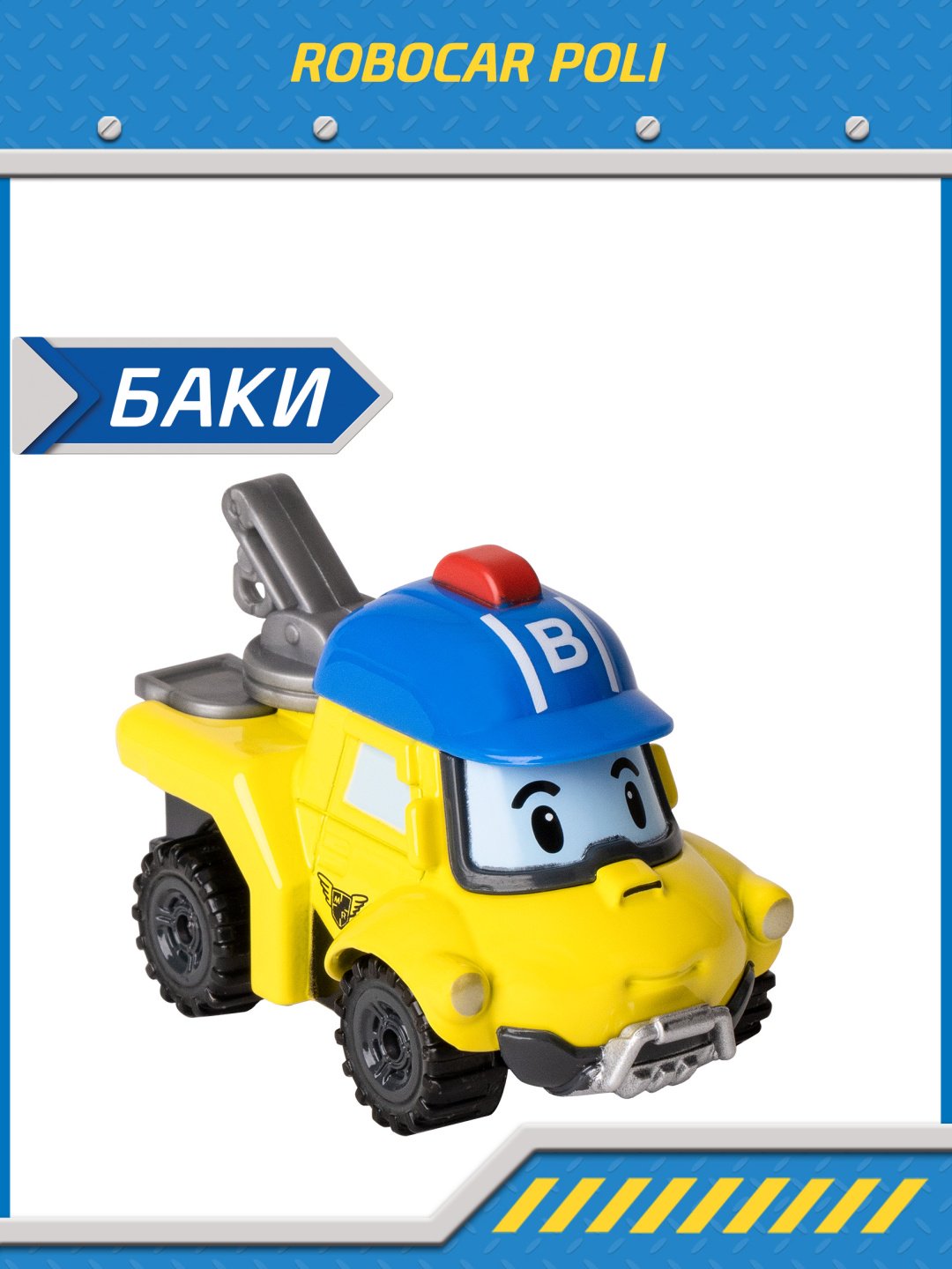 Машина Poli Robocar Баки MRT-0605, металл, желтый, синий