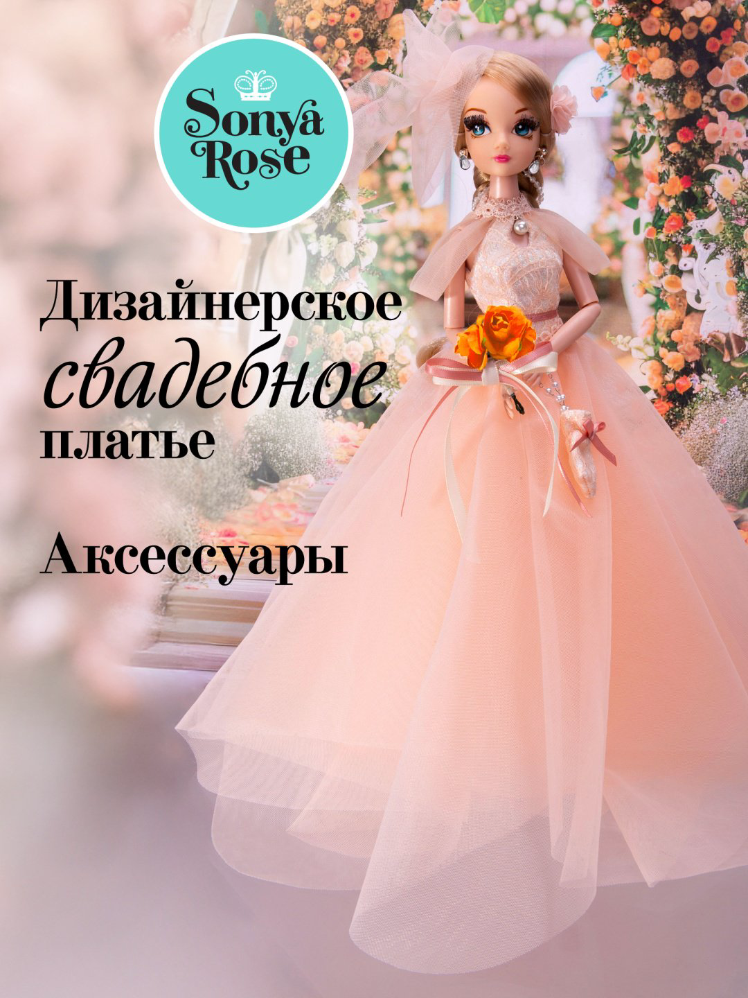 Кукла-модель Sonya Rose Коралловый закат 29 см