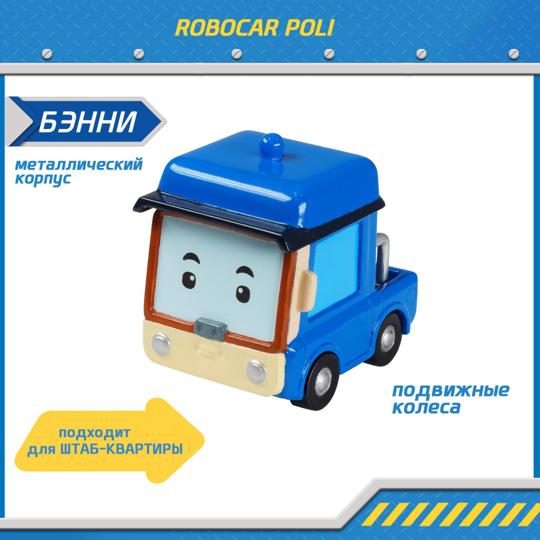 Машина Poli Robocar Бэнни 83254, металл, синий, голубой