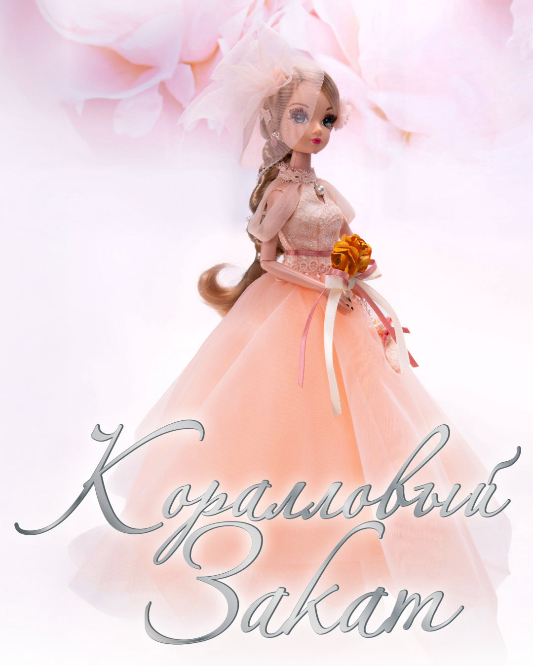 Кукла-модель Sonya Rose Коралловый закат 29 см купить,NaN