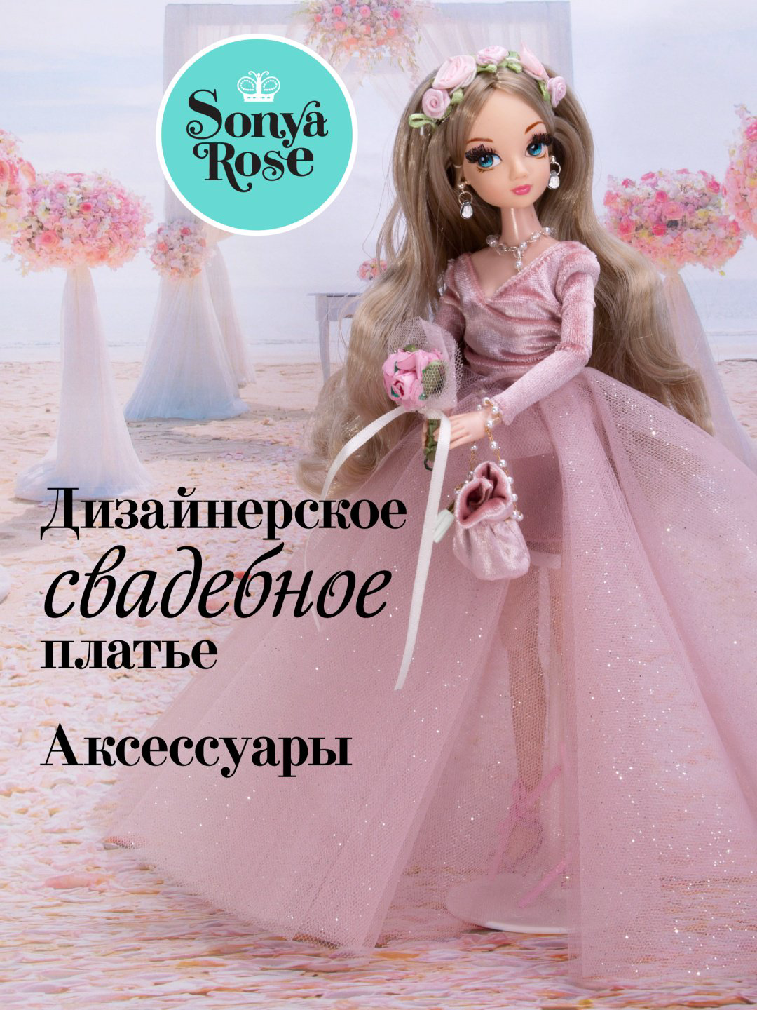 Кукла-модель Sonya Rose Розовый бриллиант 29 см