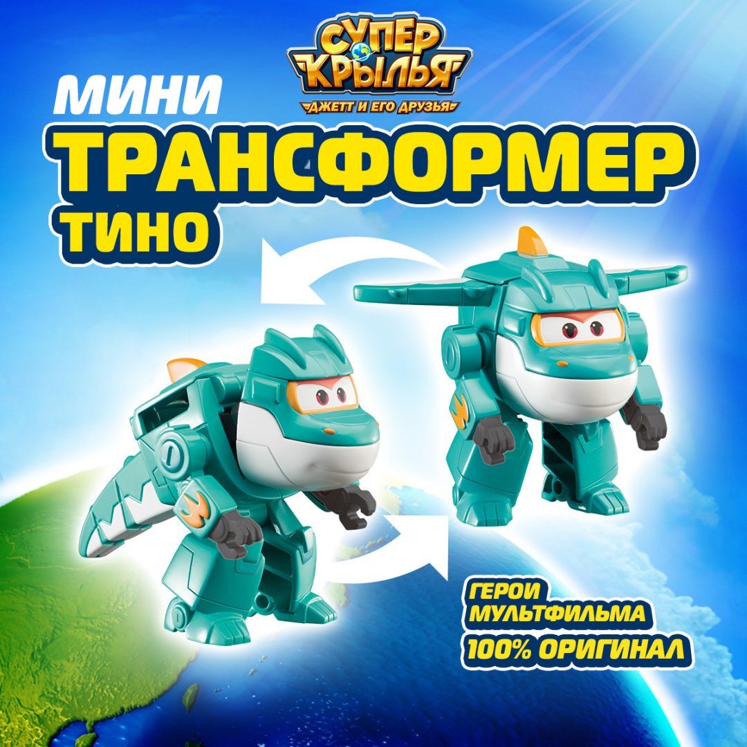 Трансформер Super Wings Тино, высота 7.5 см