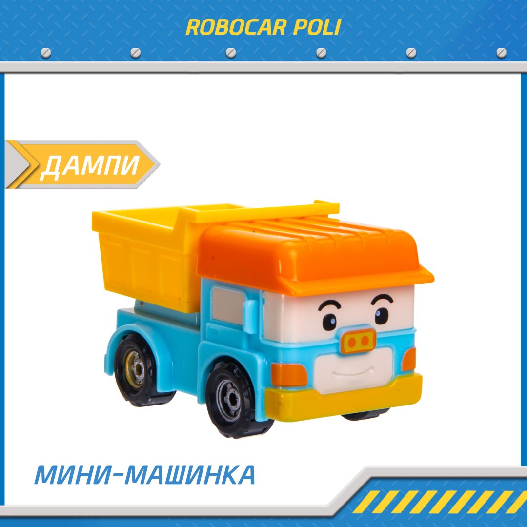 Машина Poli Robocar Дампи MRT-756, пластик, желтый, голубой