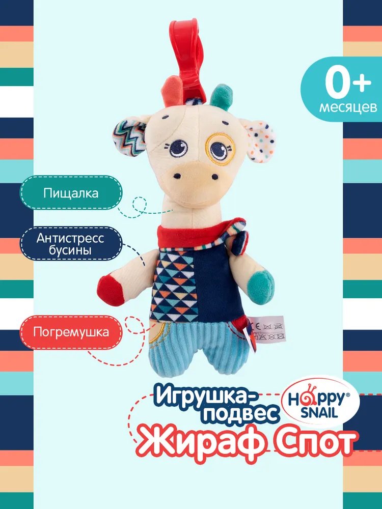 Игрушка-подвеска Happy Snail Жираф Спот