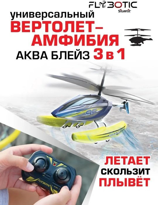 Вертолет на радиоуправлении FLYBOTIC 84795 купить,NaN
