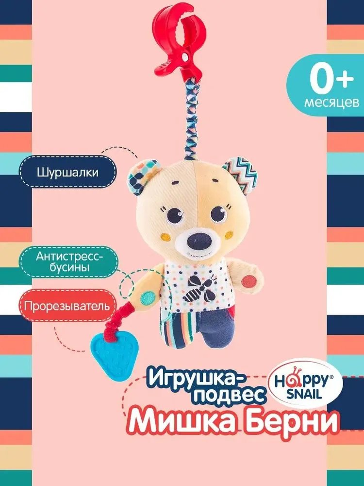 Игрушка-подвеска Happy Snail Мишка Берни