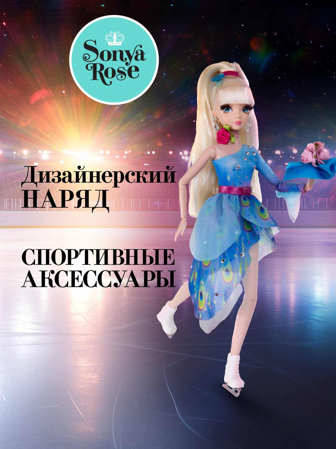 Кукла-модель Sonya Rose Фигурное катание 29 см