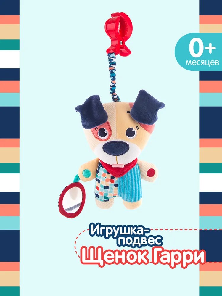 Игрушка-подвеска Happy Snail Щенок Гарри