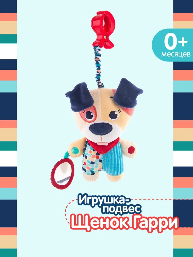 Игрушка-подвеска Happy Snail Щенок Гарри купить,NaN