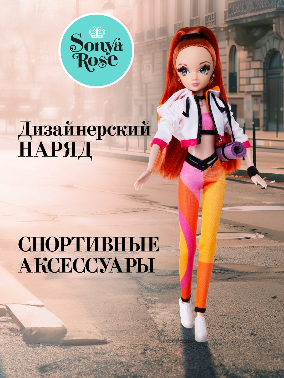 Кукла-модель Sonya Rose Фитнес 29 см