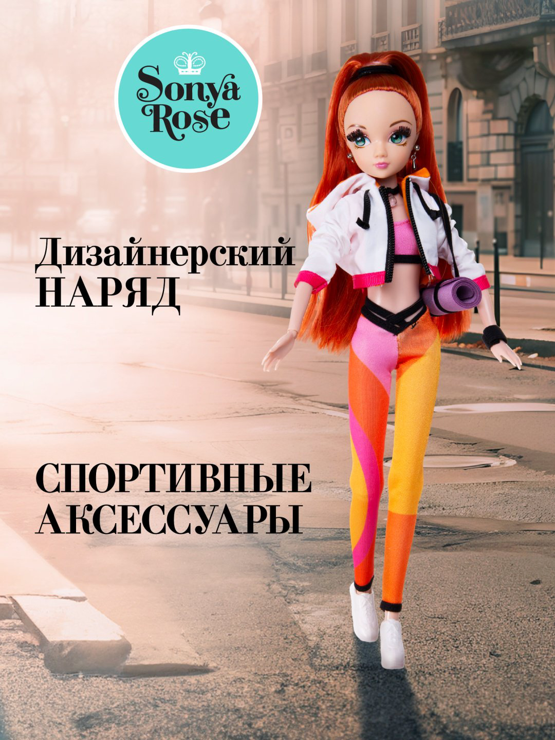 Кукла-модель Sonya Rose Фитнес 29 см