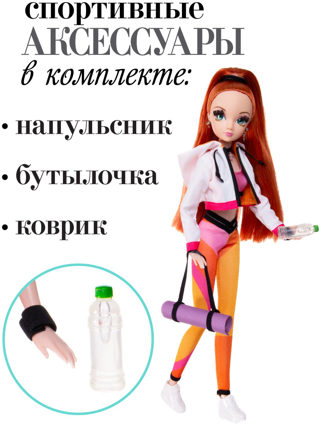 Кукла-модель Sonya Rose Фитнес 29 см