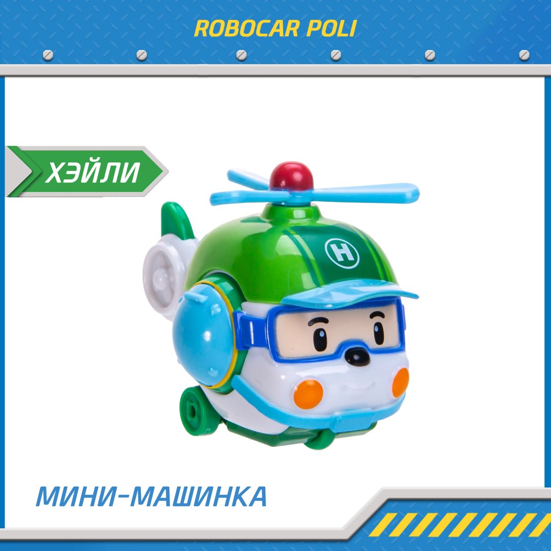 Машина Poli Robocar Хэли MRT-754, пластик, зеленый, белый