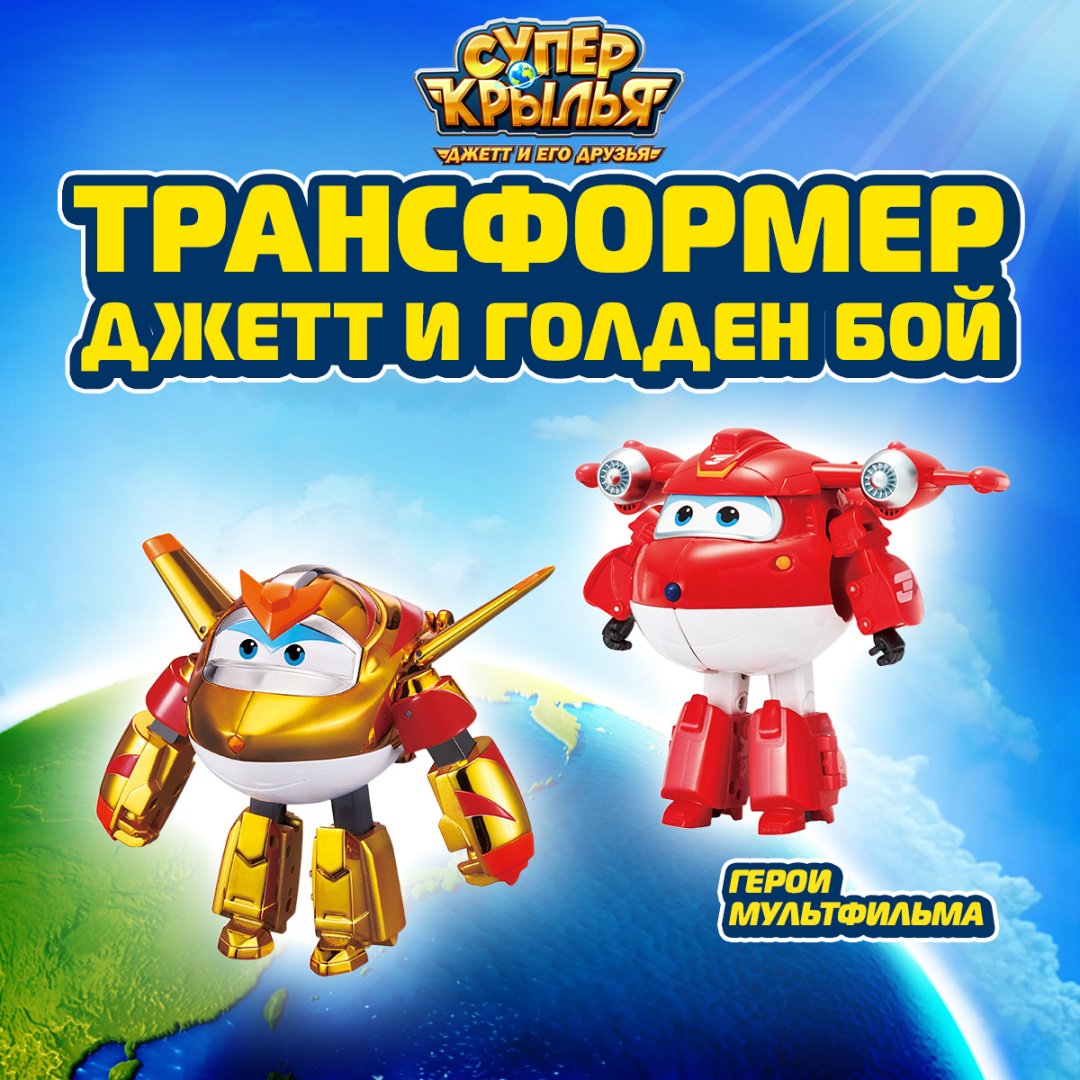 Трансформер Super Wings Джетт и Голден бой, высота 13 см