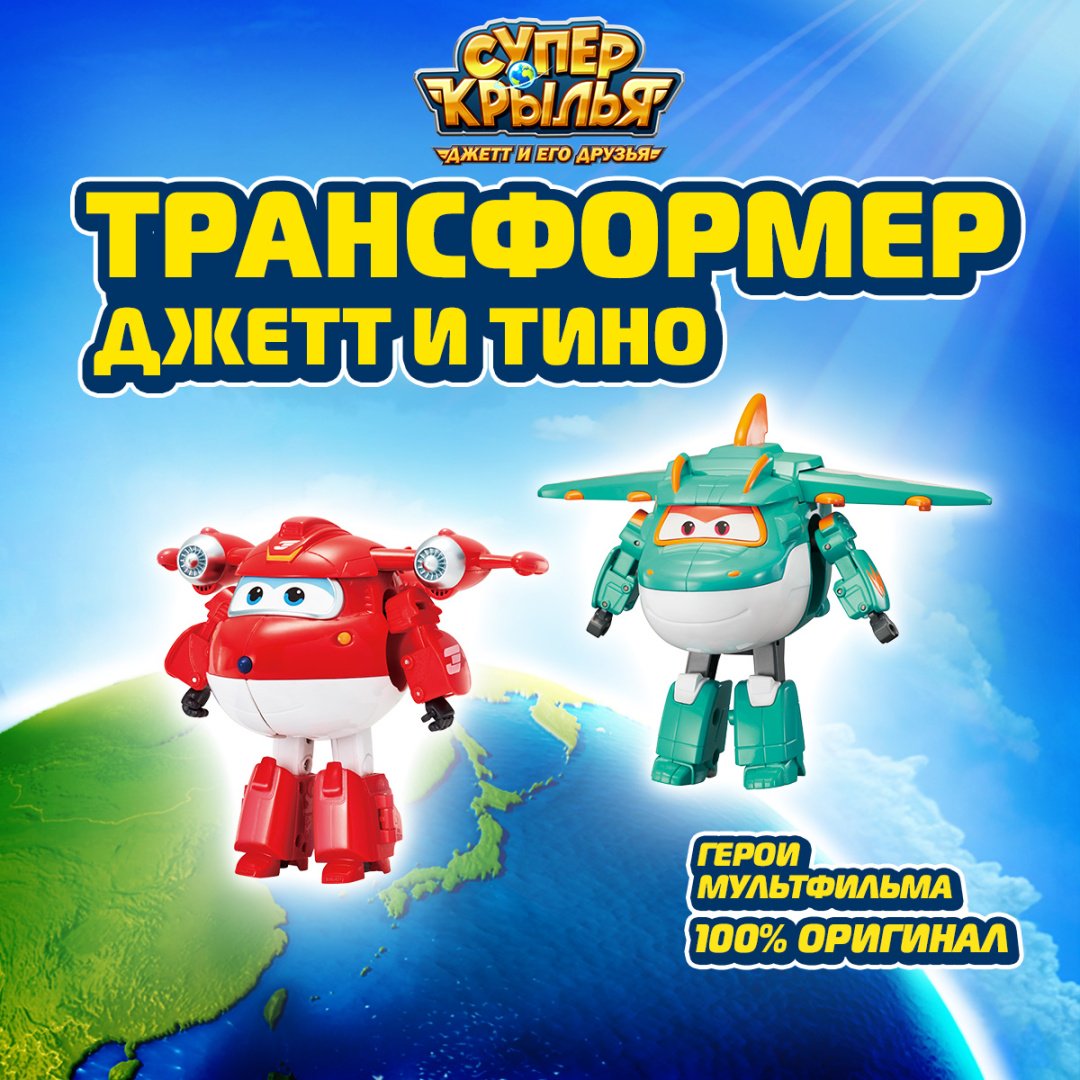 Трансформер Super Wings Джетт и Тино, высота 14 см