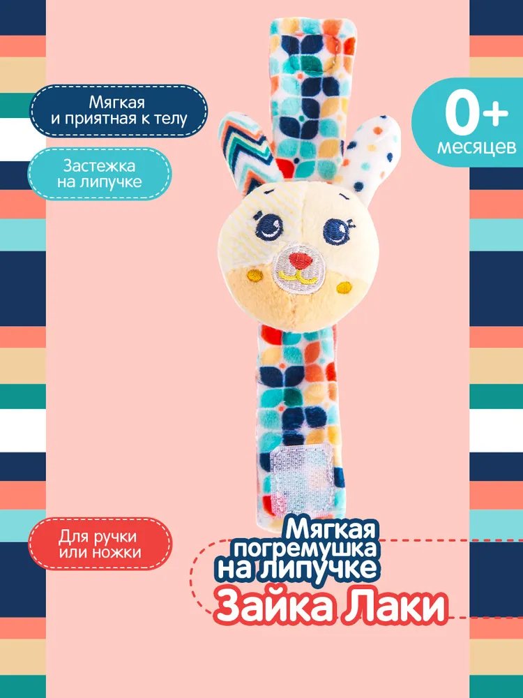 Погремушка Happy Snail Зайка Лаки