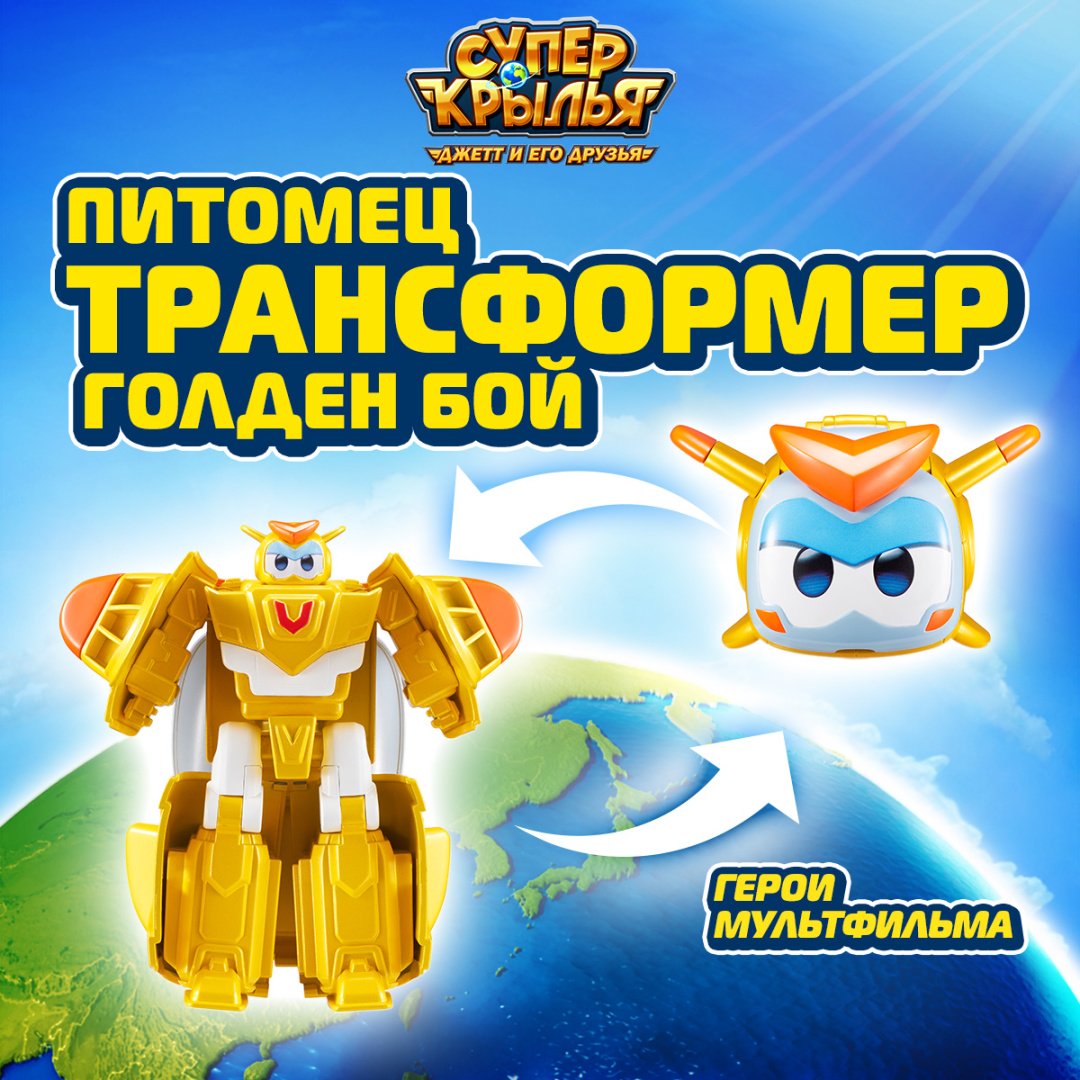 Трансформер Super Wings Голден Бой, высота 11.5 см