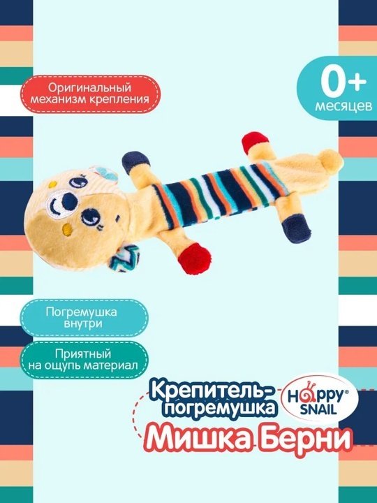 Погремушка Happy Snail Мишка Берни