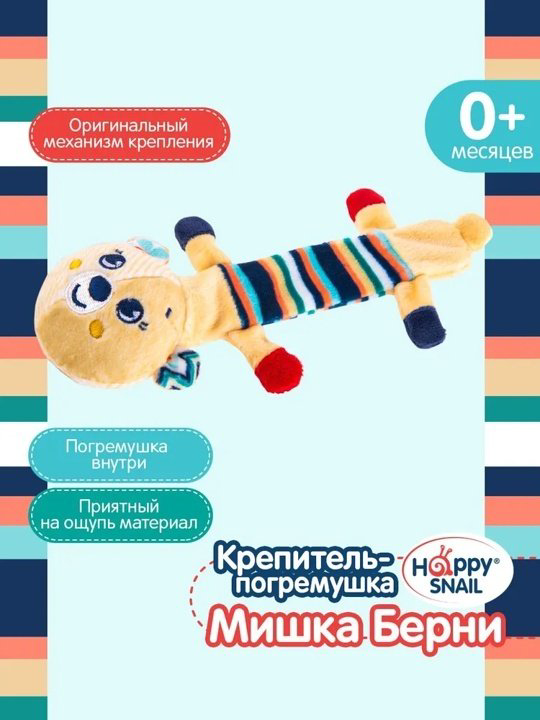Погремушка Happy Snail Мишка Берни купить,NaN