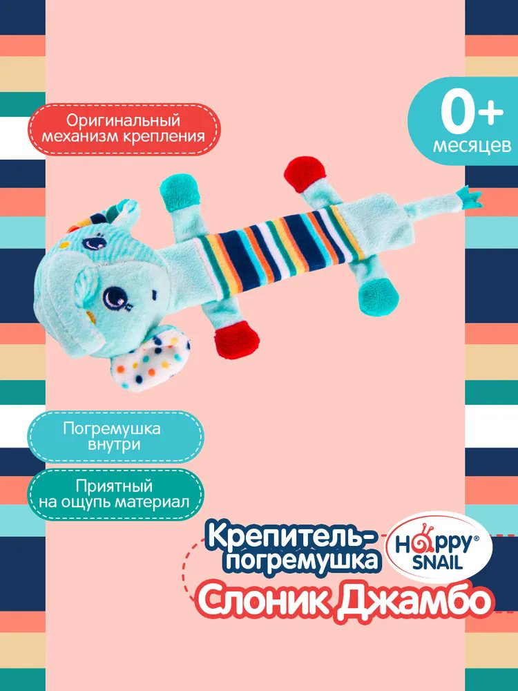 Погремушка Happy Snail Слоник Джамбо купить,NaN