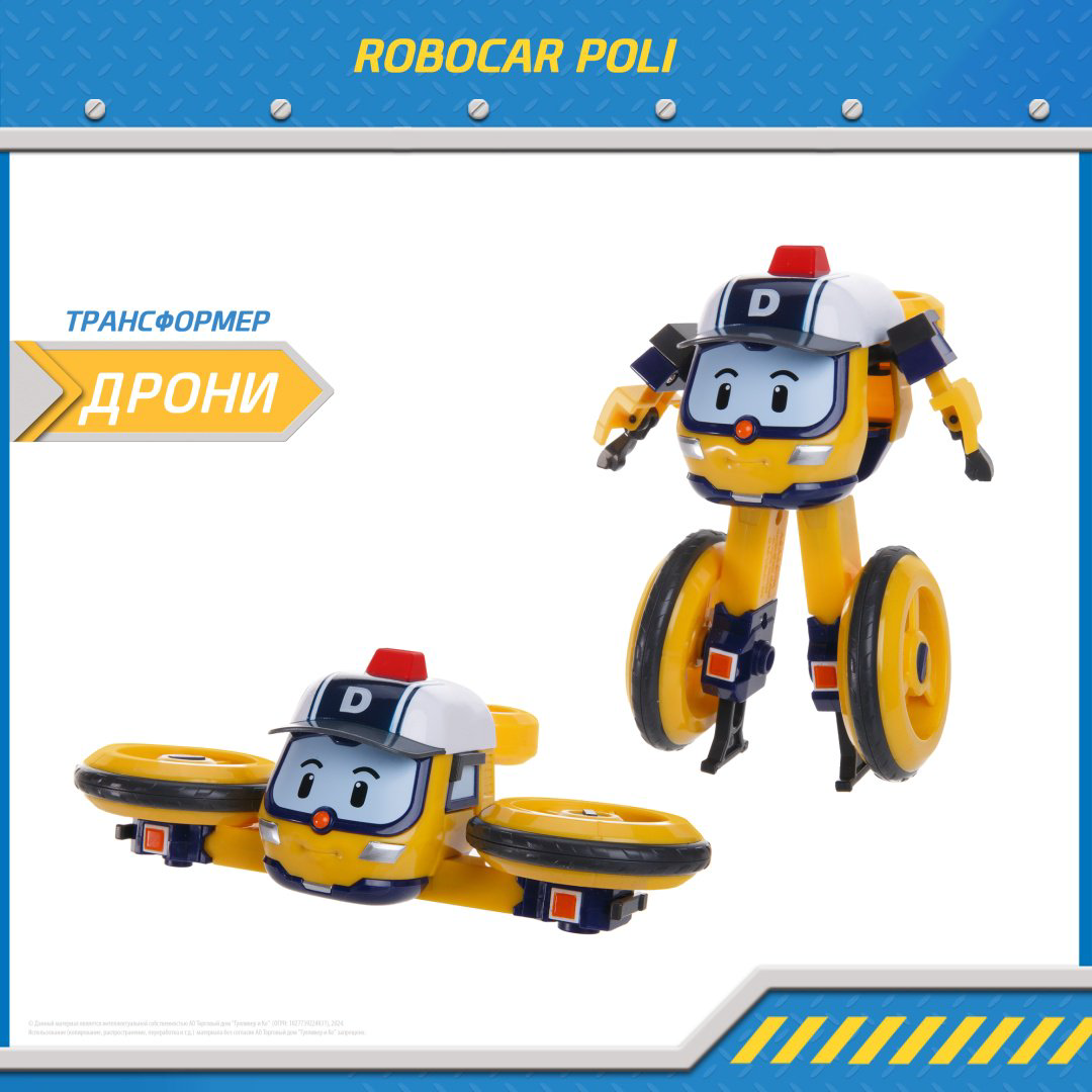 Трансформер Poli Robocar Дрони, высота 11 см