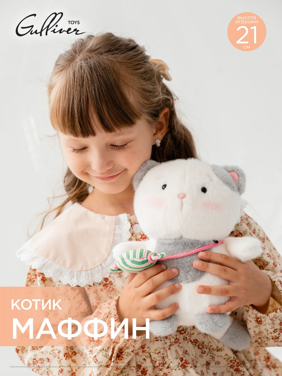 Мягкая игрушка Gulliver Котик Маффин, 21 см