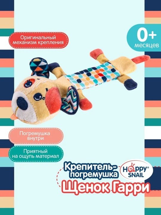 Игрушка-подвеска Happy Snail Щенок Гарри купить,NaN