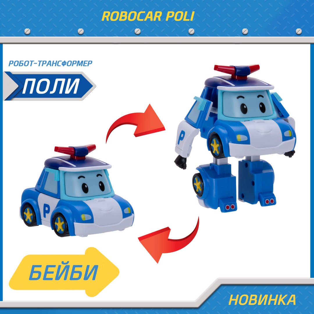 Трансформер Poli Robocar Малыш Поли, высота 11.5 см