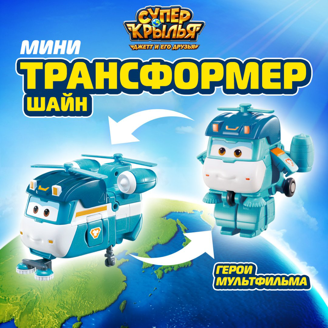 Трансформер Super Wings Шайн, высота 5.5 см купить,NaN