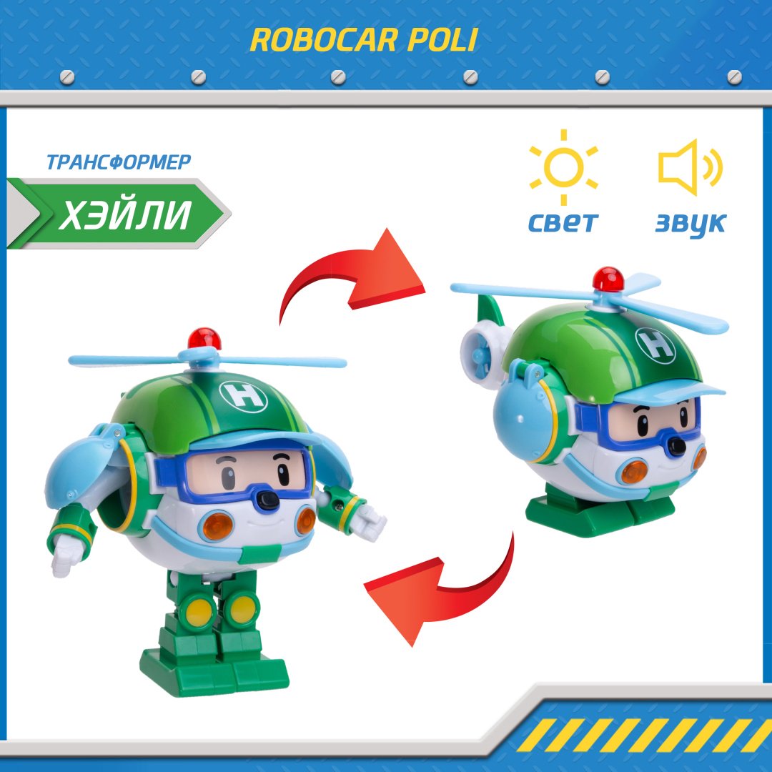Трансформер Poli Robocar Хэли, высота 14.5 см