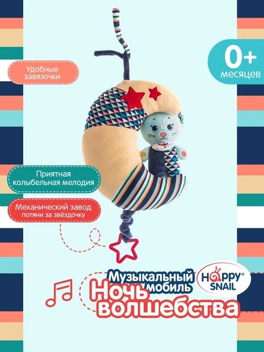 Игрушка-подвеска Happy Snail Ночь волшебства