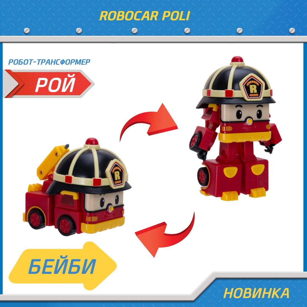 Трансформер Poli Robocar Малыш Рой, высота 14 см