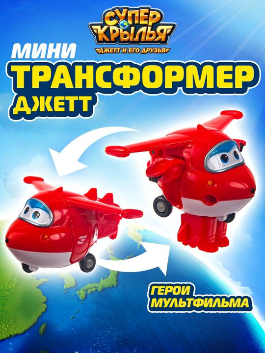 Трансформер Super Wings Джетт, высота 5 см купить,NaN