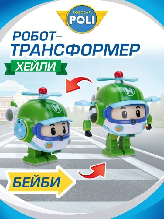 Трансформер Poli Robocar Малышка Хэйли, высота 10.5 см купить,NaN