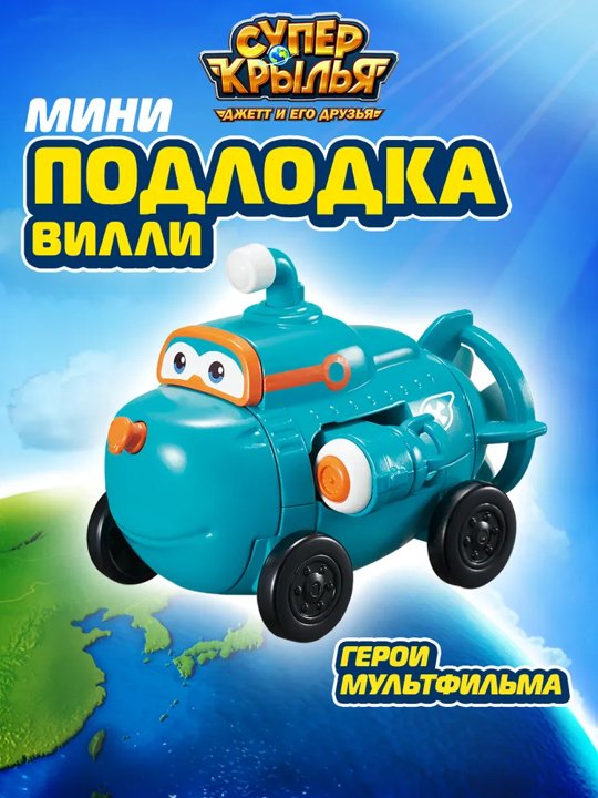 Трансформер Super Wings Вилли, высота 5 см