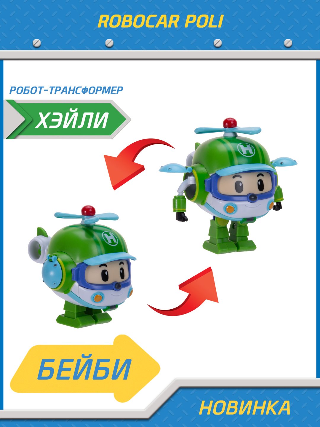 Трансформер Poli Robocar Малышка Хэйли, высота 10.5 см купить,0