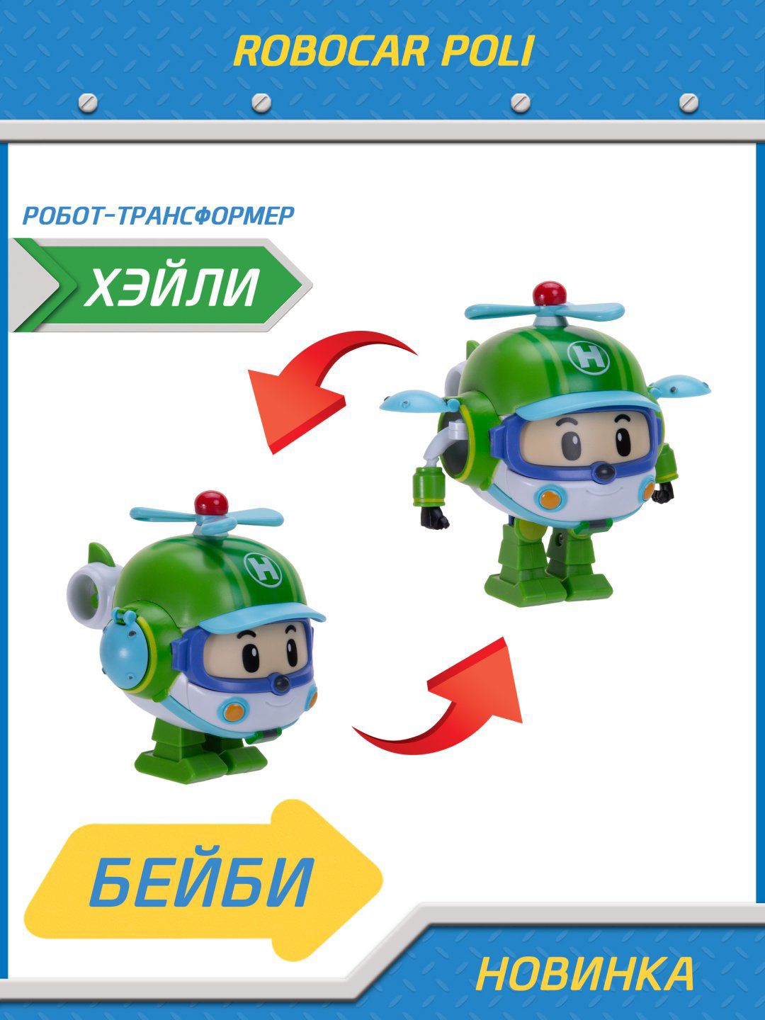 Трансформер Poli Robocar Малышка Хэйли, высота 10.5 см купить,NaN