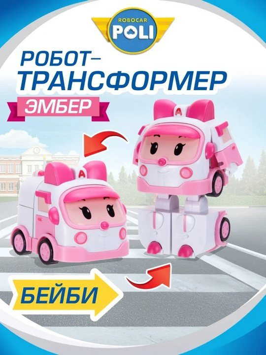 Трансформер Poli Robocar Малышка Эмбер, высота 12 см купить,NaN