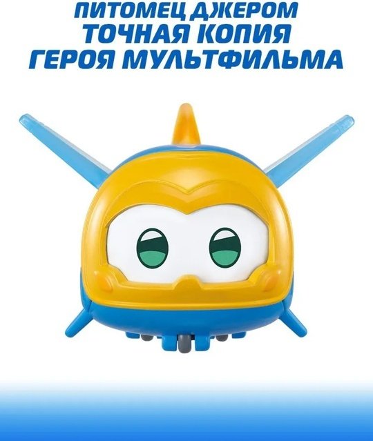 Трансформер Super Wings Шайн, Голден бой, Джеров, Диззи, высота 4.3 см
