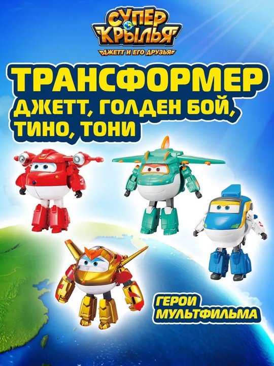 Набор Super Wings Джетт, Голден Бой, Тино, Тони