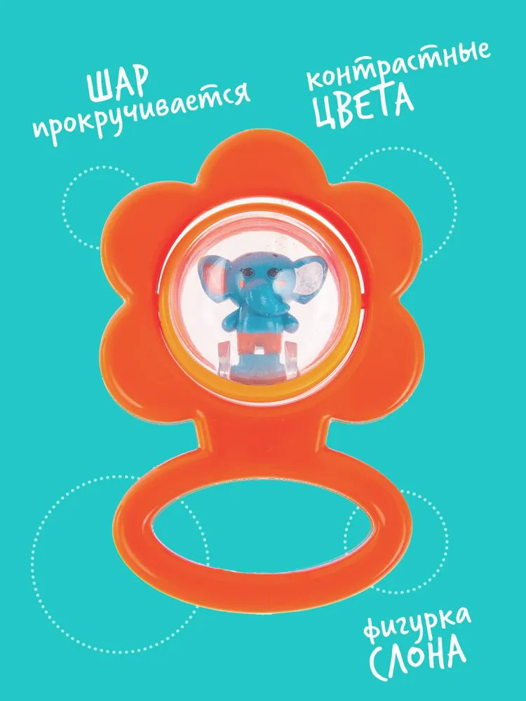 Погремушка Happy Snail Цветок с крутящимся шаром/погремушка со слоником купить,NaN