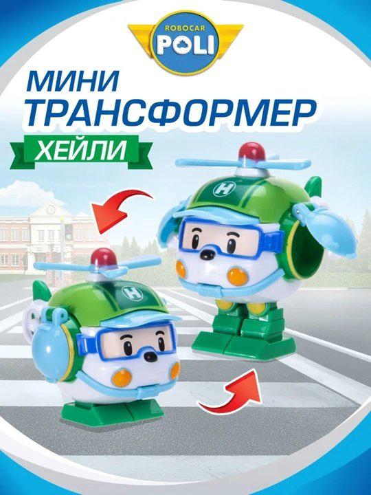 Трансформер Poli Robocar Хэли, высота 5.5 см купить,NaN