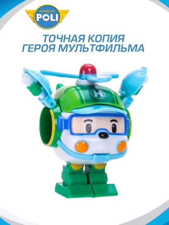 Трансформер Poli Robocar Хэли, высота 5.5 см купить,0