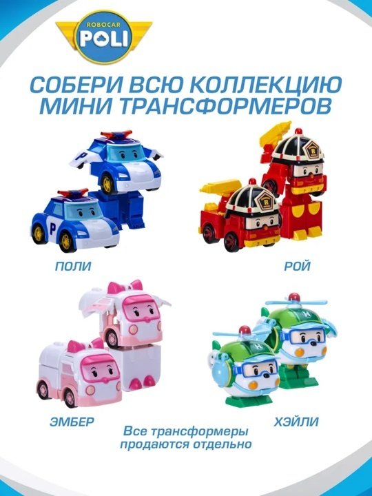 Трансформер Poli Robocar Хэли, высота 5.5 см купить,0