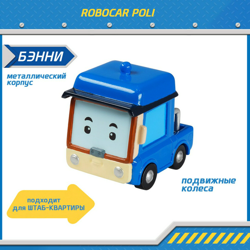 Машина Poli Robocar Бэнни 83254, металл, синий, голубой