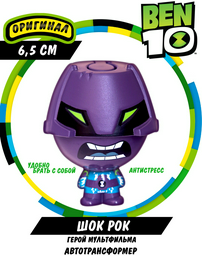 Фигурка Ben 10 Шок Рок 6.5 см 1 шт